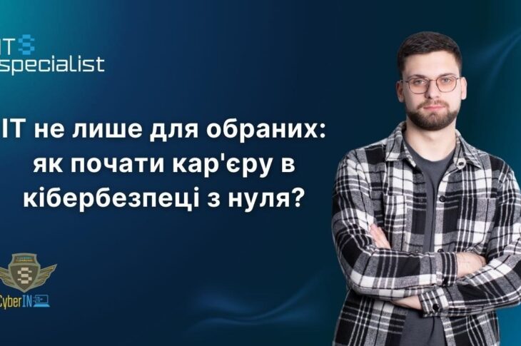 Новини бізнесу - IT не лише для обраних: як почати кар'єру в кібербезпеці з нуля