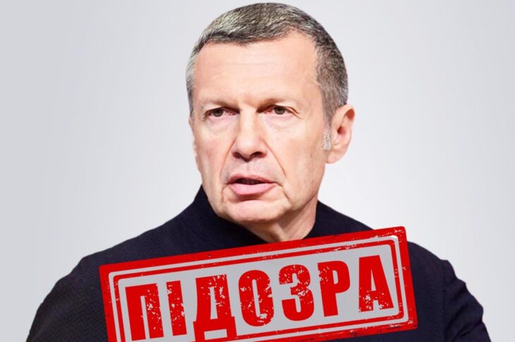 Новини України - Російський пропагандист Соловйов отримав підозру