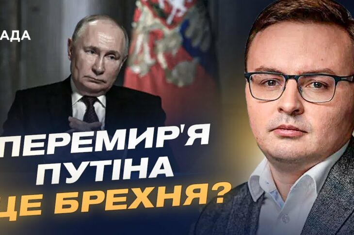 Чому перемир’я від кремля — не крок до миру, а спроба зупинити ЗСУ | Арсеній Пушкаренко