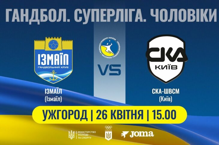 Гандбол. ІЗМАЇЛ (Ізмаїл) – СКА-ШВСМ (Київ) | Чоловіча Суперліга | 26.04.2025