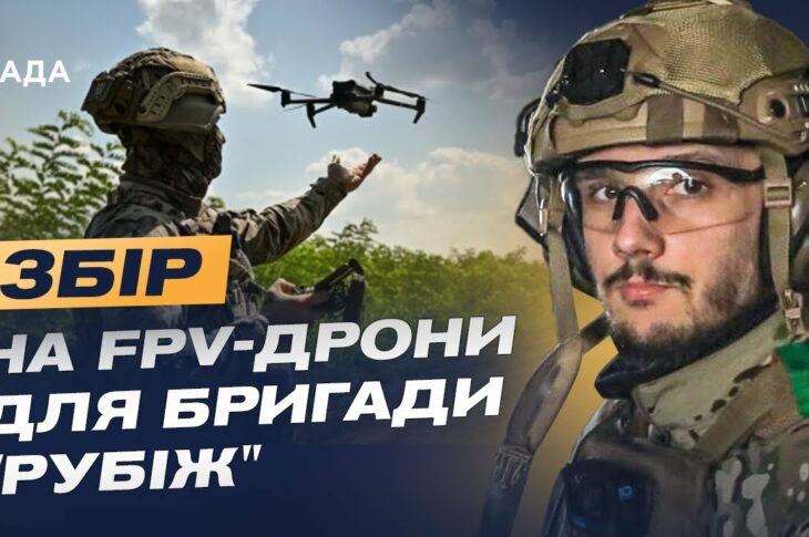 FPV-дрони для бригади "Рубіж": підтримай Нацгвардію та допоможи знищити ворога | Максим Таран