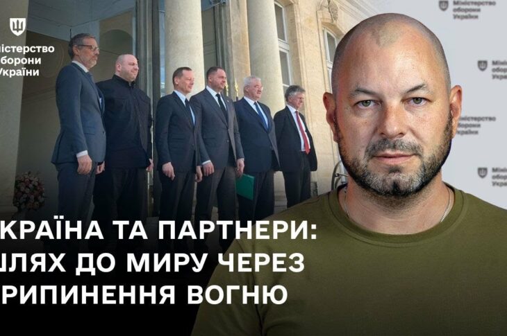 Україна та партнери: шлях до миру через припинення вогню
