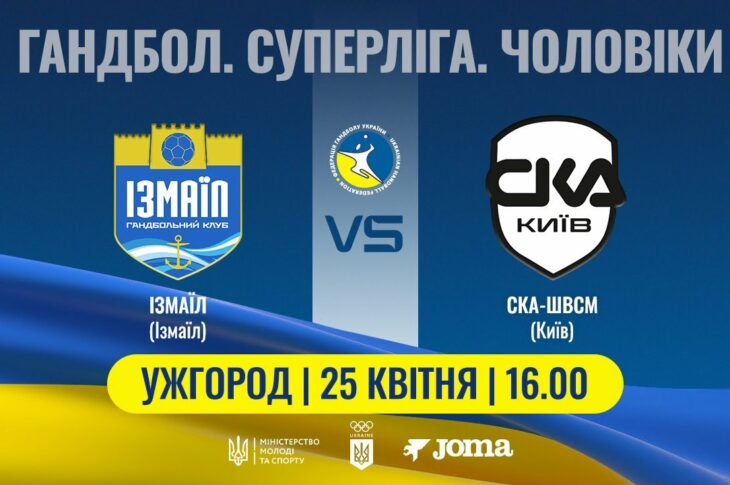 Гандбол. ІЗМАЇЛ (Ізмаїл) – СКА-ШВСМ (Київ) | Чоловіча Суперліга | 25.04.2025