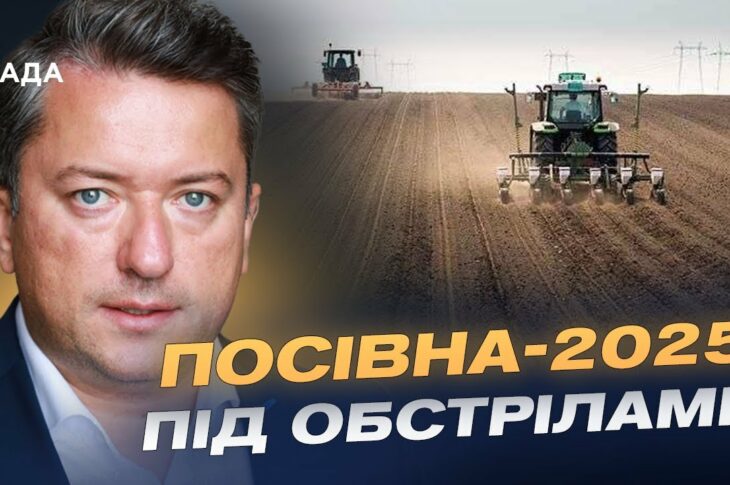 Посівна-2025: як війна вплинула на аграрний сезон України | Дмитро Соломчук