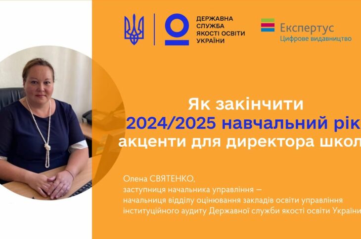 Закінчення 2024-2025 навчального року - Олена СВЯТЕНКО