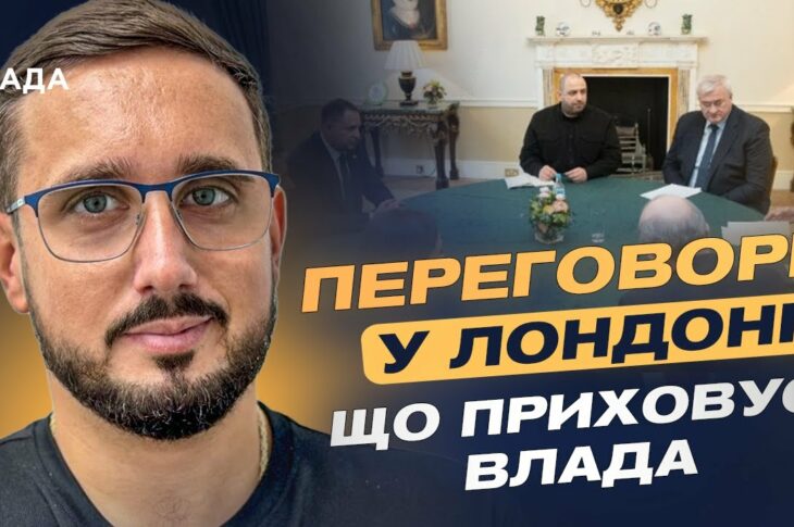 Переговори у Лондоні: чому Рубіо та Віткофф не поїхали до Великої Британії | Ігор Петренко