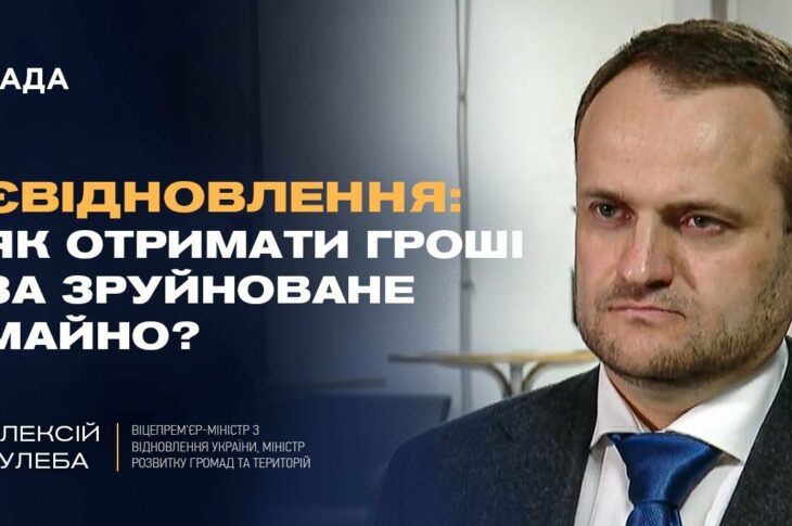 єВідновлення: Як отримати гроші за зруйноване майно? | Олексій Кулеба