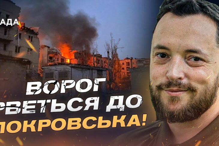 Ситуація на фронті: окупанти намагаються оточити Покровськ | Віктор Трегубов
