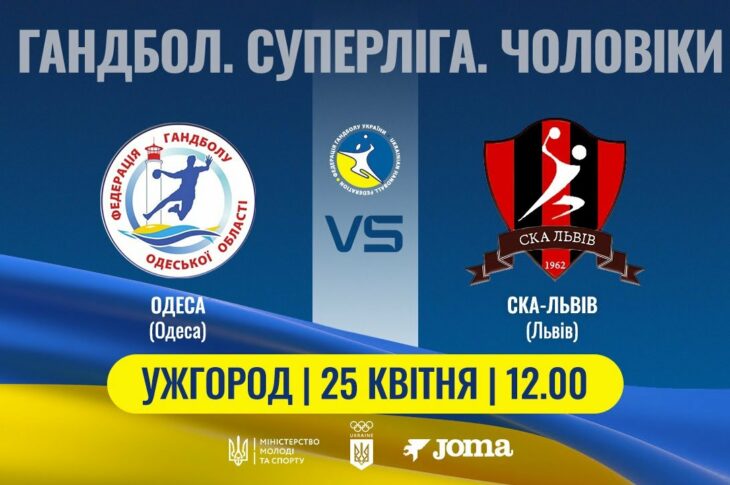 Гандбол. ОДЕСА (Одеса) – СКА-Львів (Львів) | Чоловіча Суперліга | 25.04.2025