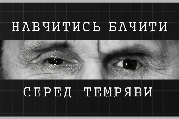Навчитись бачити серед темряви | як відбувається реабілітація ветеранів МВС із втратою зору
