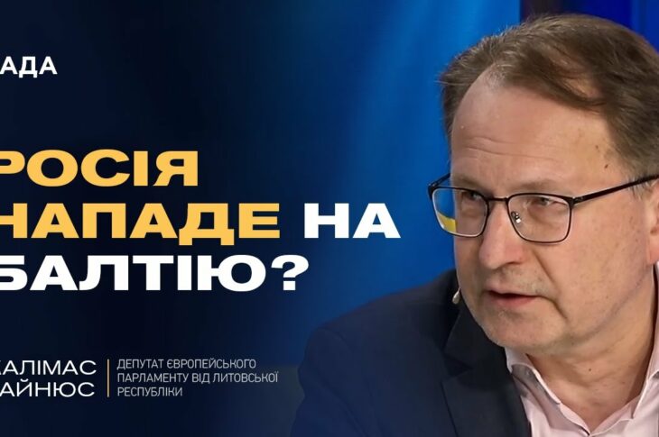 Литва про роль України в безпеці Європи: НАТО, загроза рф і підтримка Києва | Жалімас Дайнюс
