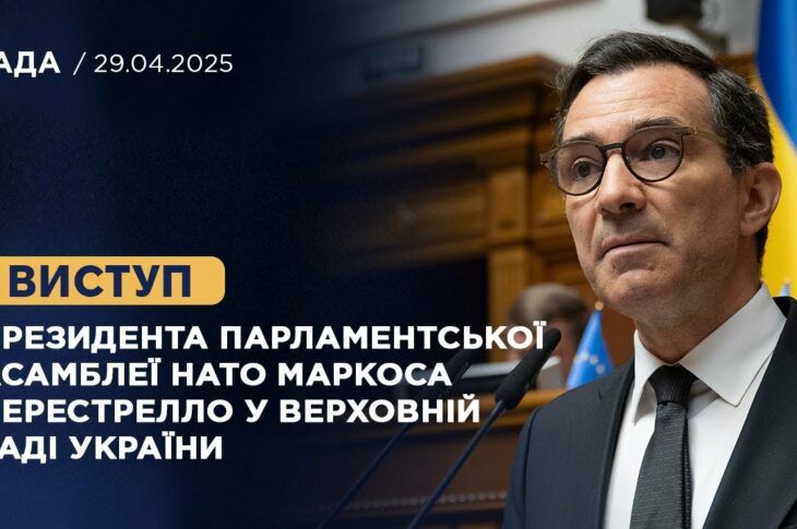 Виступ Президента Парламентської Асамблеї НАТО Маркоса Перестрелло у Верховній Раді України