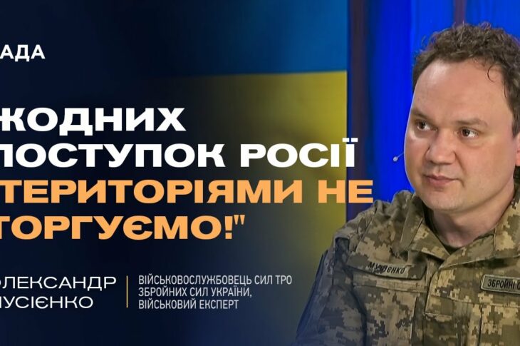 Україна не віддасть території! Олександр Мусієнко про принципову позицію Києва у переговорах