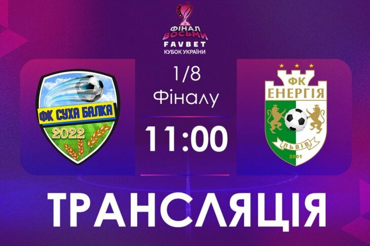 1/4 Фналу. Суха Балка - Енергія