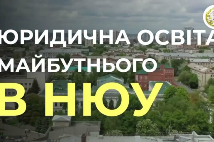 Юристами не народжуються - ними стають разом з НЮУ імені Ярослава Мудрого!