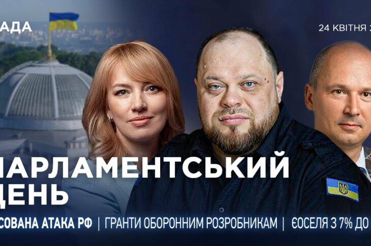 Парламентський день 24.04.2025