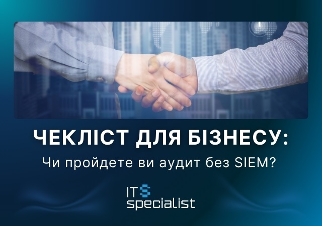 Новини бізнесу - Чекліст для бізнесу: чи пройдете ви аудит без SIEM