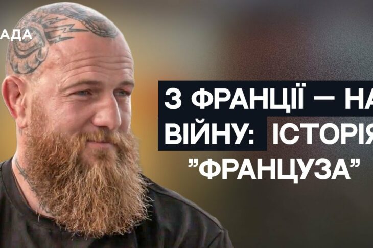 З Марселя на передову: Історія командира ЗСУ Романа "Француза" Мироненка | Не може інакше