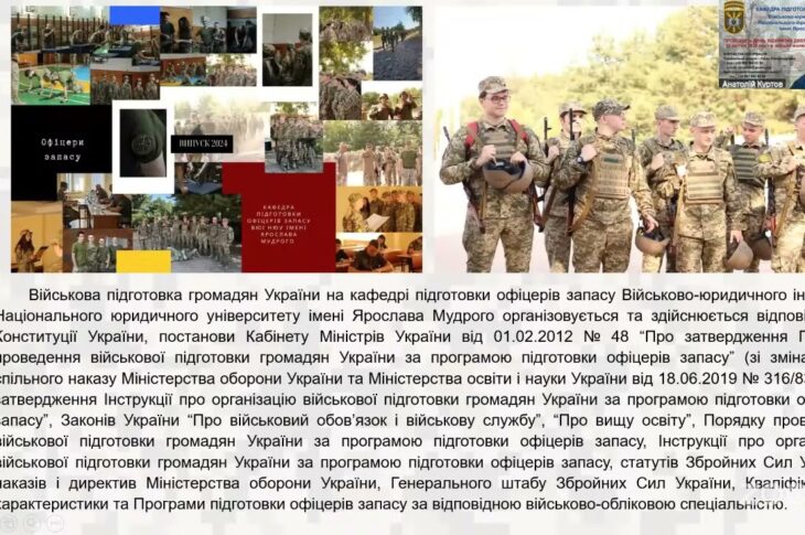 "Особливості вступу та навчання на кафедрі підготовки офіцерів запасу Військово-юридичного інституту