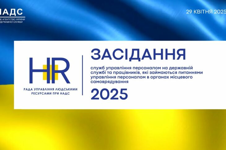 Засідання Ради управління людськими ресурсами державної служби при НАДС