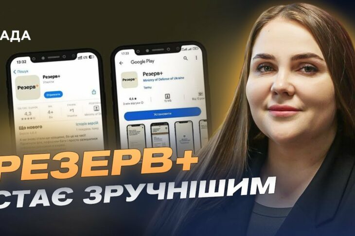 Резерв+ стає зручнішим: Що нового у застосунку для військовозобов'язаних? | Катерина Черногоренко