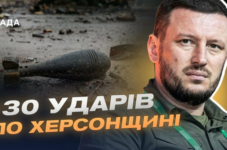 130 ударів по Херсонщині: наслідки обстрілів та ситуація в регіоні | Олександр Прокудін