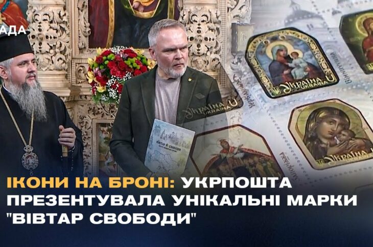 Ікони на броні: Укрпошта презентувала унікальні марки "Вівтар Свободи"
