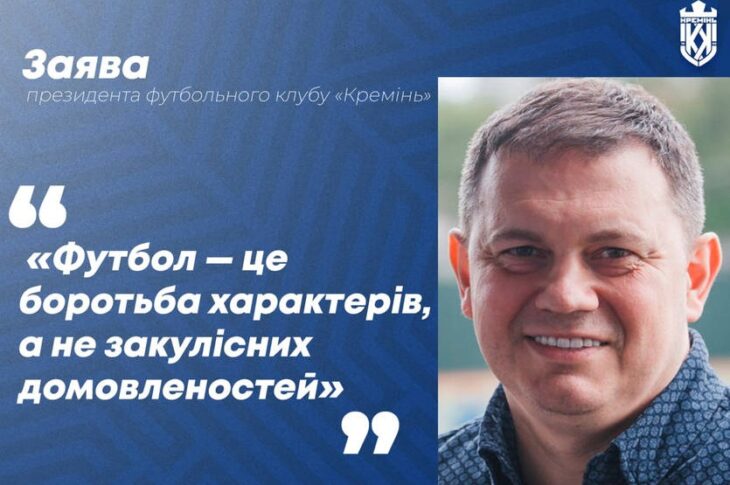 Новини спорту - Президент Кременя вказав суддям на негідне суддівство щодо його команди