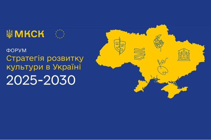 Форум «Стратегія розвитку культури в Україні на 2025–2030 роки»