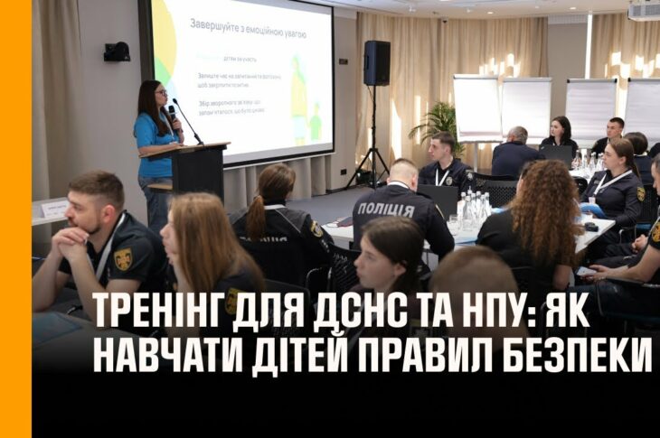 Тренінг для ДСНС та НПУ: як ефективно навчати дітей важливим правилам безпеки