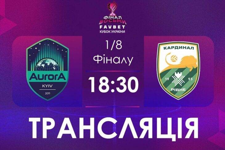 [ Футзал ]1/4 Фіналу. Аврора - Кардинал-Рівне