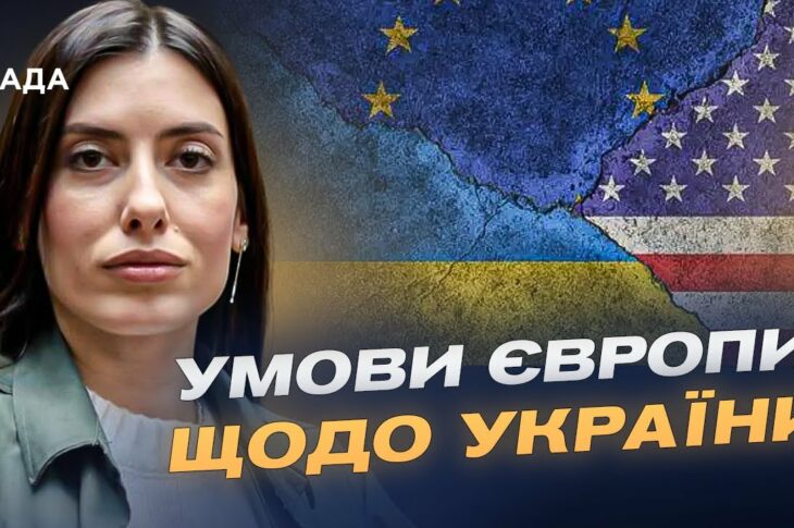 Мирна угода щодо України: Європа визначила умови для США | Марія Мезенцева-Федоренко