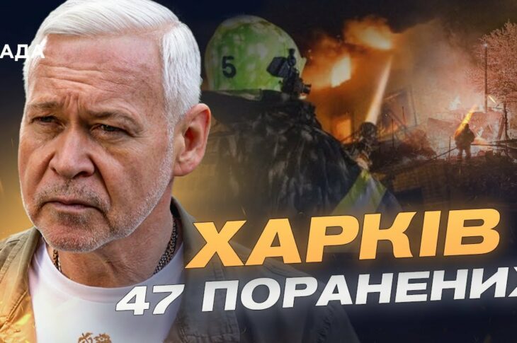 Нічна атака на Харків: 47 поранених, зруйновані будинки та лікарня | Ігор Терехов