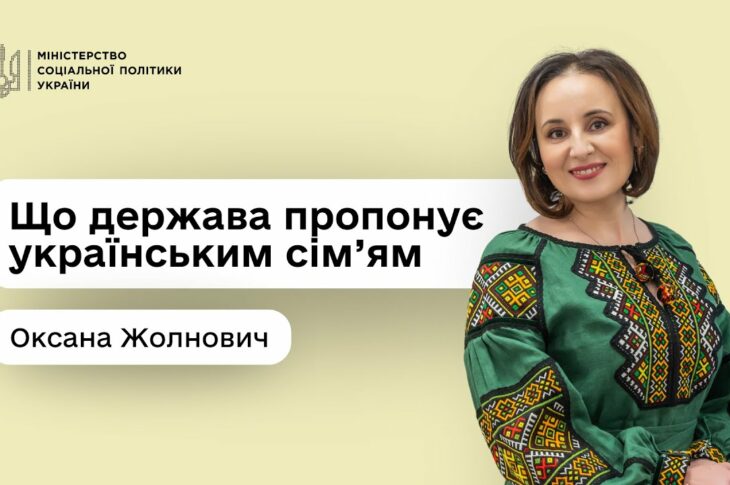 Підтримка кожній сім’ї: Оксана Жолнович — про програми, доступні вже сьогодні