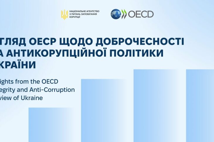 Публічна презентація Огляду ОЕСР щодо доброчесності та антикорупційної політики України