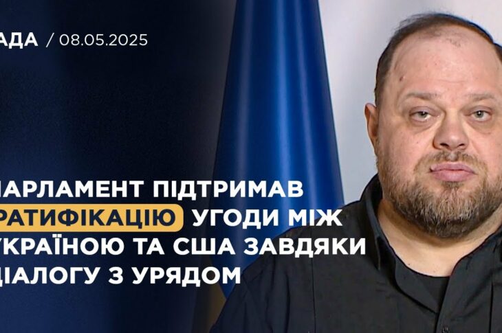 Парламент підтримав ратифікацію угоди між Україною та США завдяки діалогу з Урядом | Стефанчук