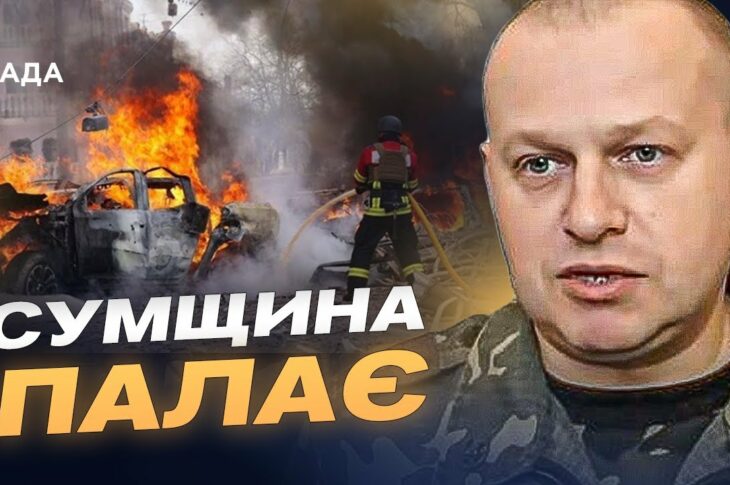 120 атак за добу: Сумщина під масованим вогнем дронів і артилерії | Вадим Мисник