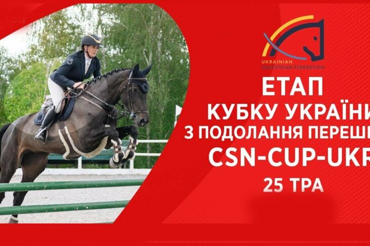 Подолання перешкод. Етап Кубку України Parade Allure | Кінний спорт | Жашків [ 25.05.2025 ]