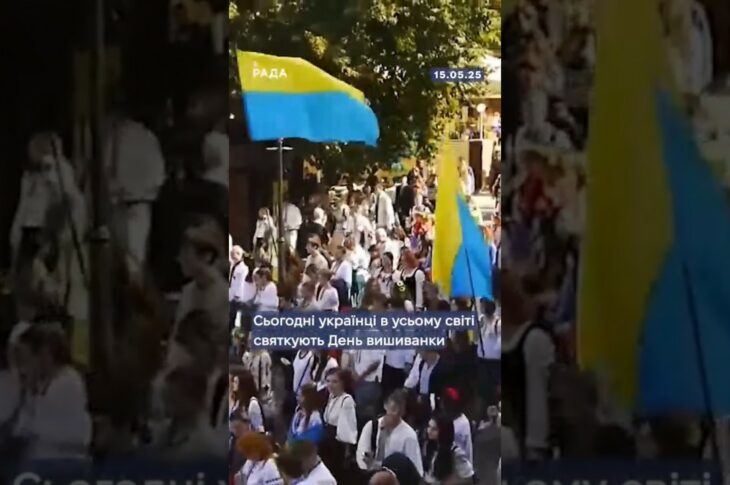 🇺🇦15 травня - Всесвітній день вишиванки!