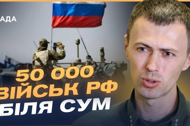 50 тисяч військ рф на Сумщині! Загроза наступу та диверсійних груп | Андрій Демченко