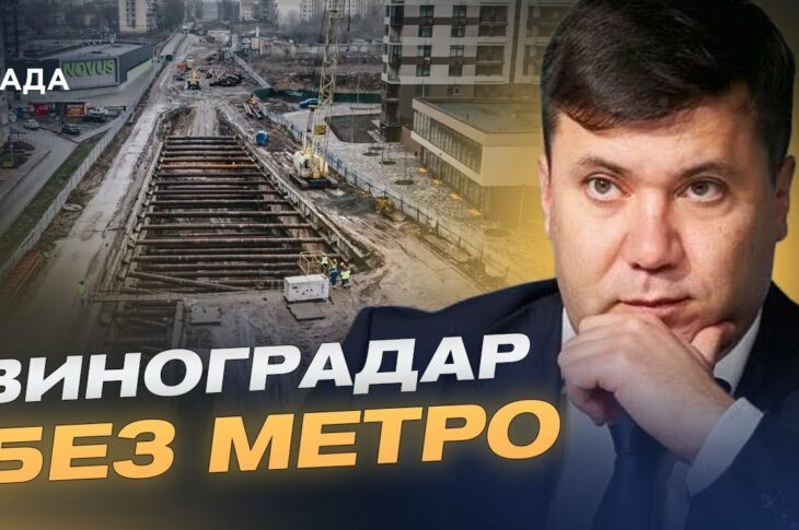 Коли поїде метро на Виноградар: Реальні строки і бюджетні проблеми | Андрій Вітренко