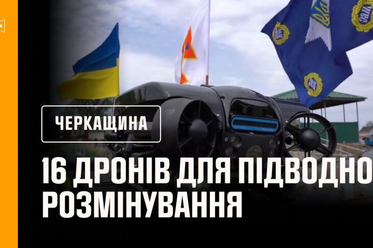 На Черкащині відбулася церемонія передачі рятувальникам 16 дронів для підводного розмінування