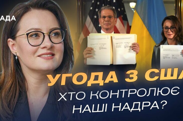 Угода про надра зі США: Інвестиції без боргів і нові заводи в Україні | Юлія Свириденко