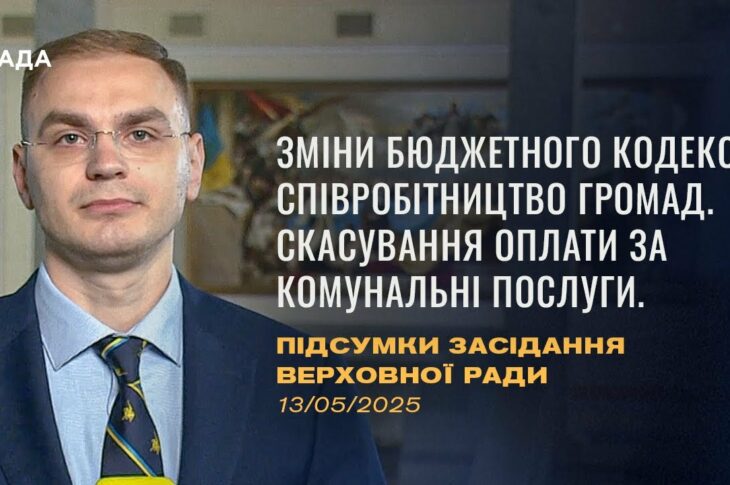 Підсумки засідання Верховної Ради: зміни до бюджетного кодексу, скасування оплати за компослуги