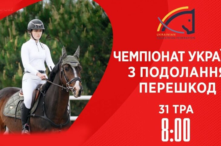 Чемпіонат України з виїздки серед дорослих, юніорів, юнаків та дітей