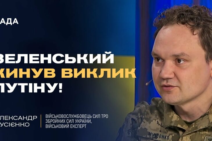 Мирні переговори: Хитрість росії чи реальний шанс для України? | Олександр Мусієнко