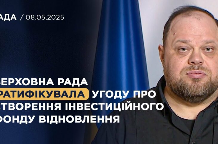 Верховна Рада ратифікувала угоду про створення інвестиційного фонду відновлення! | Руслан Стефанчук