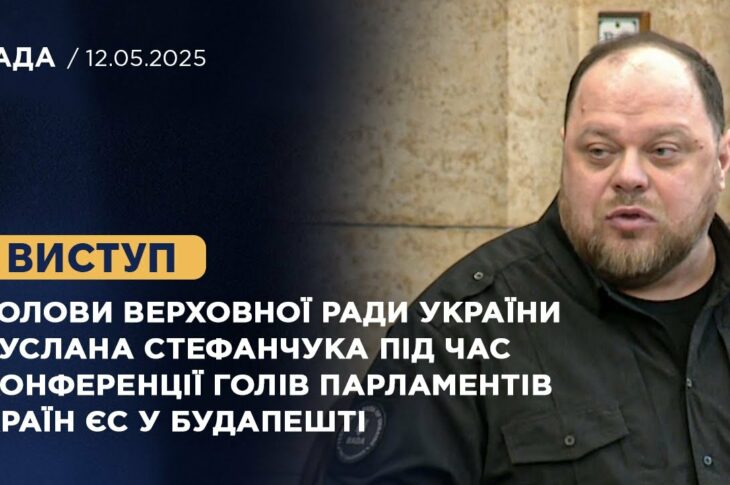 Виступ Руслана Стефанчука під час конференції Голів Парламентів країн ЄС у Будапешті