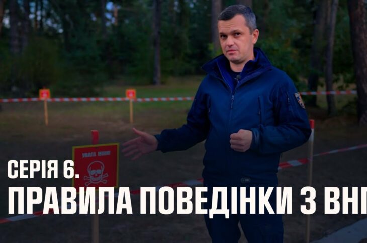 Серія 6. Правила поведінки з вибухонебезпечними предметами | Як діяти в надзвичайних ситуаціях
