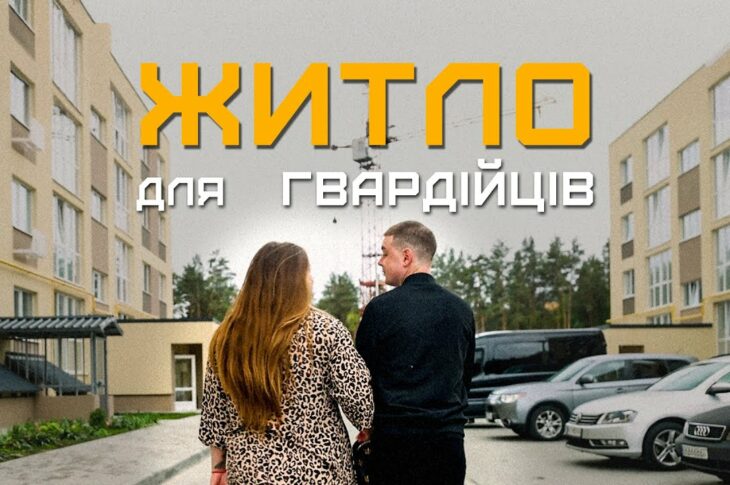 Квартири для гвардійців: як держава забезпечує військових житлом